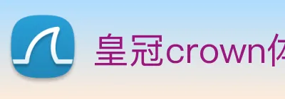 皇冠crown体育平台 logo