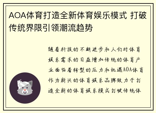 AOA体育打造全新体育娱乐模式 打破传统界限引领潮流趋势