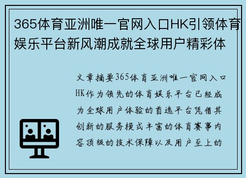 365体育亚洲唯一官网入口HK引领体育娱乐平台新风潮成就全球用户精彩体验