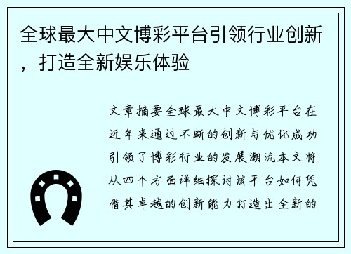 全球最大中文博彩平台引领行业创新，打造全新娱乐体验