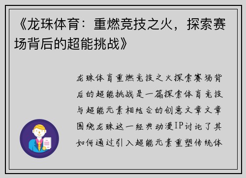 《龙珠体育：重燃竞技之火，探索赛场背后的超能挑战》