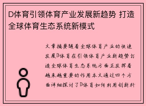 D体育引领体育产业发展新趋势 打造全球体育生态系统新模式