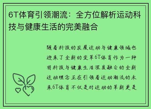 6T体育引领潮流：全方位解析运动科技与健康生活的完美融合