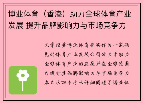 博业体育（香港）助力全球体育产业发展 提升品牌影响力与市场竞争力