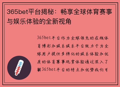 365bet平台揭秘：畅享全球体育赛事与娱乐体验的全新视角