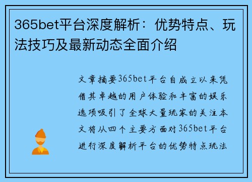 365bet平台深度解析：优势特点、玩法技巧及最新动态全面介绍