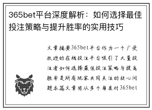365bet平台深度解析：如何选择最佳投注策略与提升胜率的实用技巧