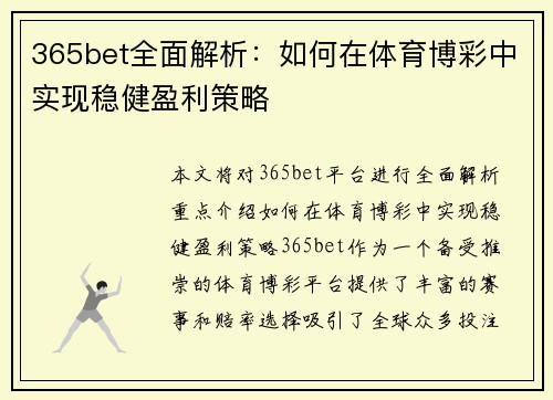 365bet全面解析：如何在体育博彩中实现稳健盈利策略