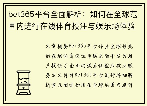 bet365平台全面解析：如何在全球范围内进行在线体育投注与娱乐场体验