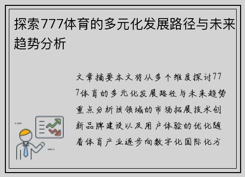 探索777体育的多元化发展路径与未来趋势分析