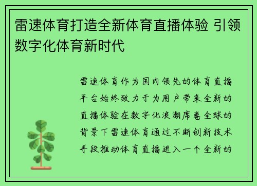 雷速体育打造全新体育直播体验 引领数字化体育新时代