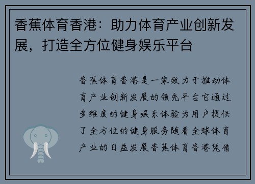 香蕉体育香港：助力体育产业创新发展，打造全方位健身娱乐平台