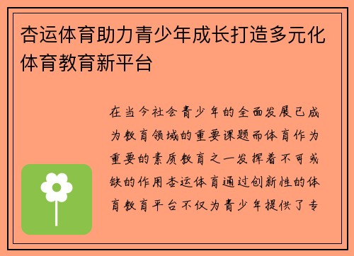 杏运体育助力青少年成长打造多元化体育教育新平台