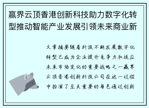 赢界云顶香港创新科技助力数字化转型推动智能产业发展引领未来商业新机遇