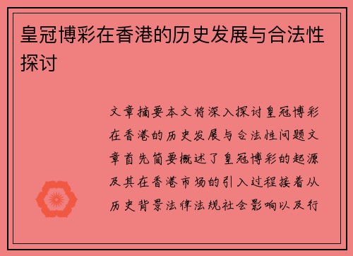 皇冠博彩在香港的历史发展与合法性探讨
