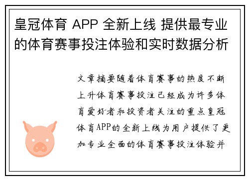 皇冠体育 APP 全新上线 提供最专业的体育赛事投注体验和实时数据分析
