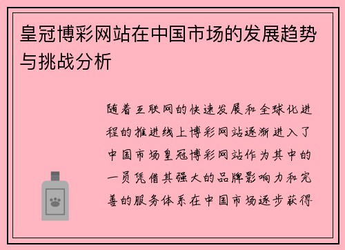 皇冠博彩网站在中国市场的发展趋势与挑战分析