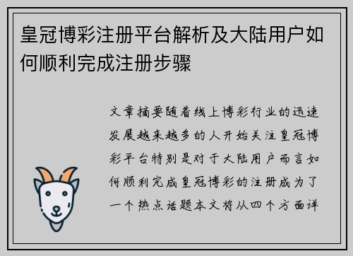 皇冠博彩注册平台解析及大陆用户如何顺利完成注册步骤