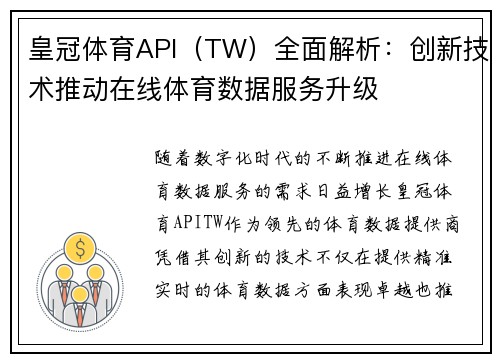 皇冠体育API（TW）全面解析：创新技术推动在线体育数据服务升级