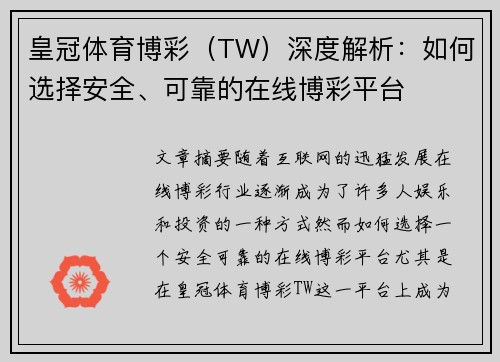 皇冠体育博彩（TW）深度解析：如何选择安全、可靠的在线博彩平台