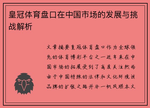 皇冠体育盘口在中国市场的发展与挑战解析
