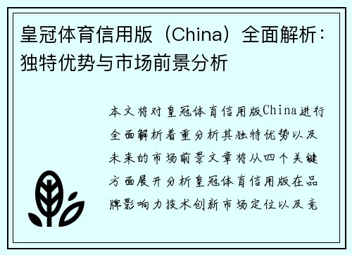 皇冠体育信用版（China）全面解析：独特优势与市场前景分析
