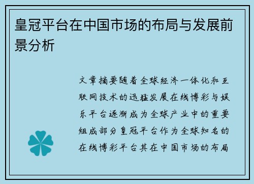 皇冠平台在中国市场的布局与发展前景分析