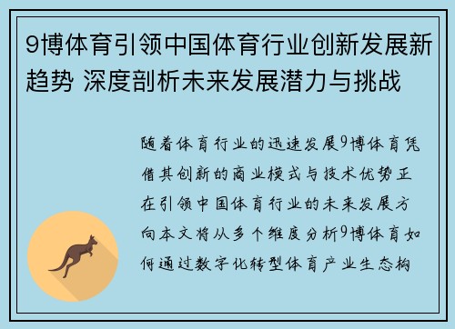 9博体育引领中国体育行业创新发展新趋势 深度剖析未来发展潜力与挑战