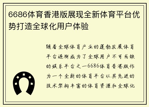 6686体育香港版展现全新体育平台优势打造全球化用户体验