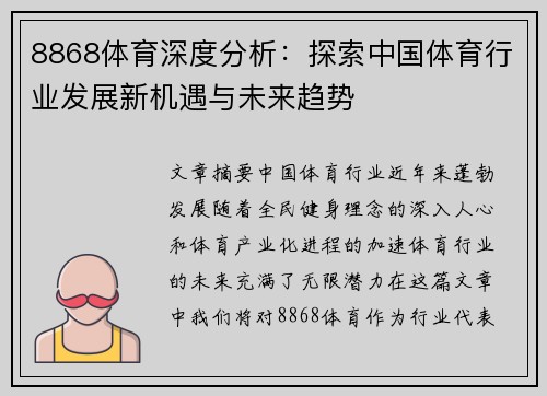 8868体育深度分析：探索中国体育行业发展新机遇与未来趋势