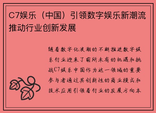 C7娱乐（中国）引领数字娱乐新潮流推动行业创新发展