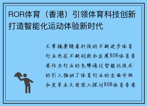 ROR体育（香港）引领体育科技创新 打造智能化运动体验新时代