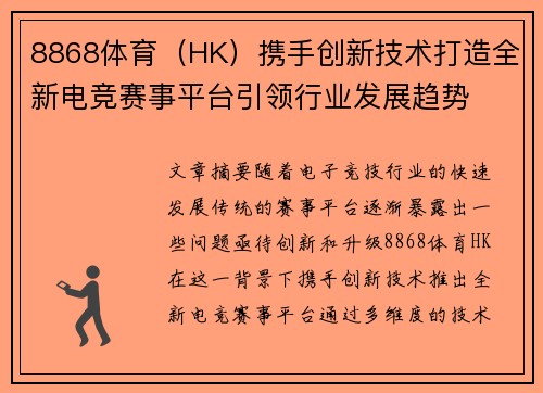 8868体育（HK）携手创新技术打造全新电竞赛事平台引领行业发展趋势