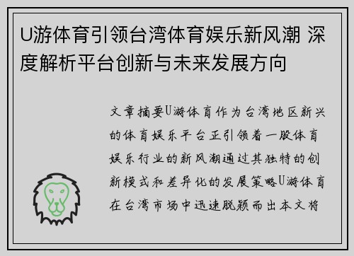 U游体育引领台湾体育娱乐新风潮 深度解析平台创新与未来发展方向