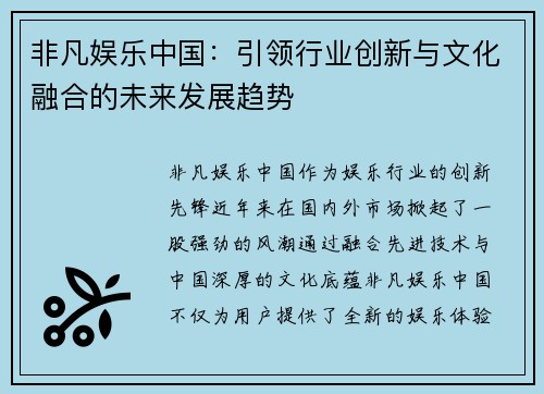 非凡娱乐中国：引领行业创新与文化融合的未来发展趋势