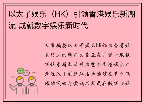 以太子娱乐（HK）引领香港娱乐新潮流 成就数字娱乐新时代