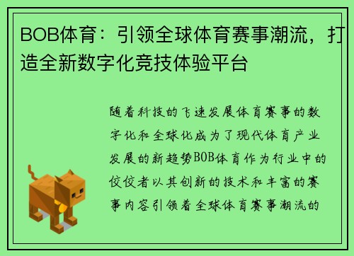 BOB体育：引领全球体育赛事潮流，打造全新数字化竞技体验平台