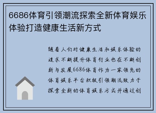 6686体育引领潮流探索全新体育娱乐体验打造健康生活新方式