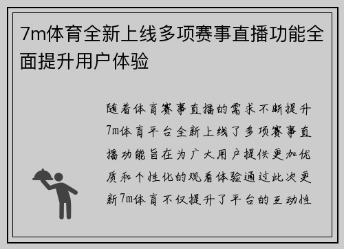 7m体育全新上线多项赛事直播功能全面提升用户体验
