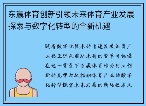 东赢体育创新引领未来体育产业发展探索与数字化转型的全新机遇