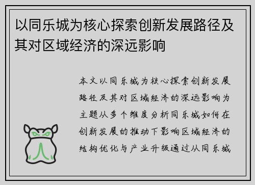 以同乐城为核心探索创新发展路径及其对区域经济的深远影响
