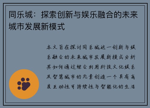 同乐城：探索创新与娱乐融合的未来城市发展新模式