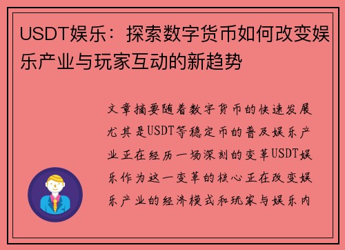 USDT娱乐：探索数字货币如何改变娱乐产业与玩家互动的新趋势