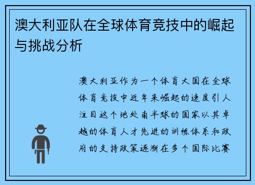 澳大利亚队在全球体育竞技中的崛起与挑战分析