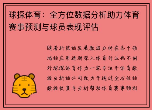 球探体育：全方位数据分析助力体育赛事预测与球员表现评估
