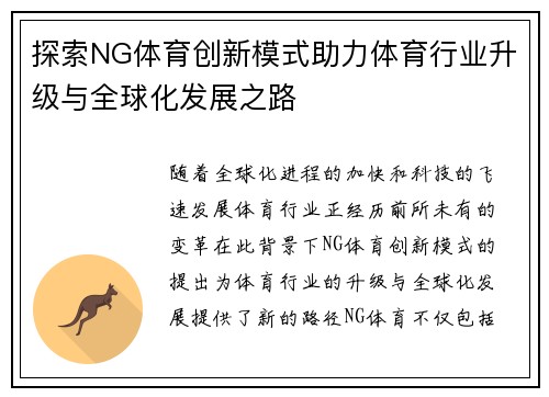 探索NG体育创新模式助力体育行业升级与全球化发展之路