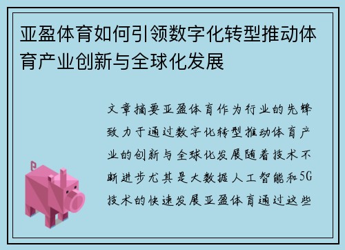 亚盈体育如何引领数字化转型推动体育产业创新与全球化发展