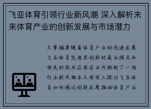 飞亚体育引领行业新风潮 深入解析未来体育产业的创新发展与市场潜力