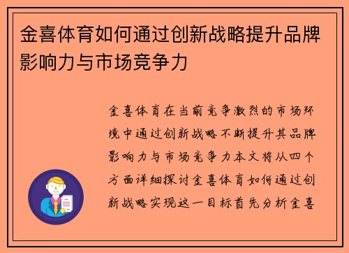 金喜体育如何通过创新战略提升品牌影响力与市场竞争力