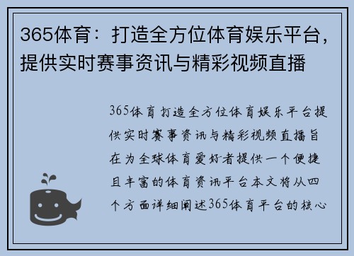 365体育：打造全方位体育娱乐平台，提供实时赛事资讯与精彩视频直播